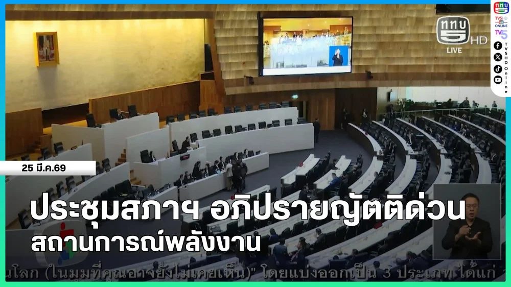 ประชุมสภาฯ อภิปรายญัตติด่วนสถานการณ์พลังงาน