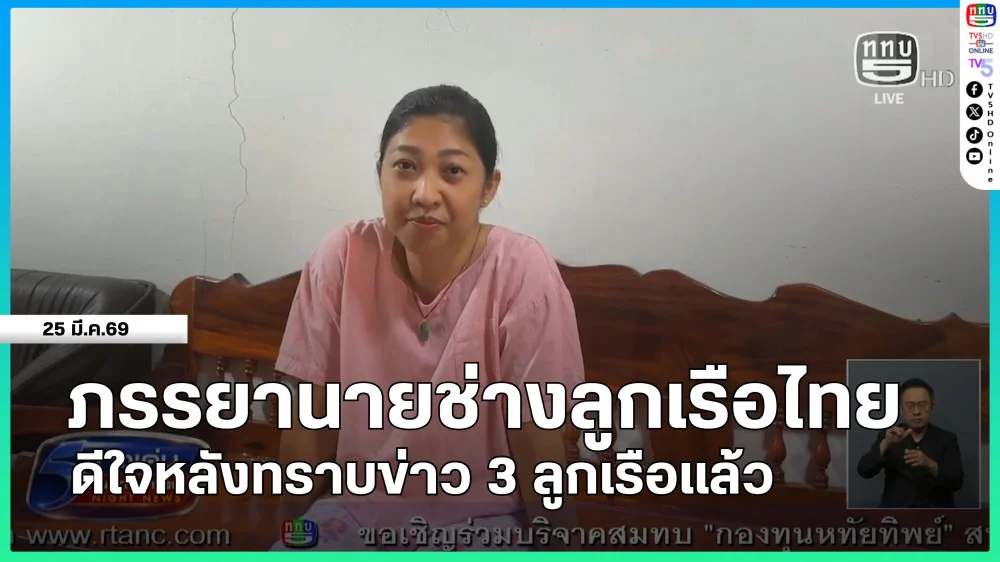 ภรรยานายช่างลูกเรือไทย ดีใจหลังทราบข่าว 3 ลูกเรือแล้ว