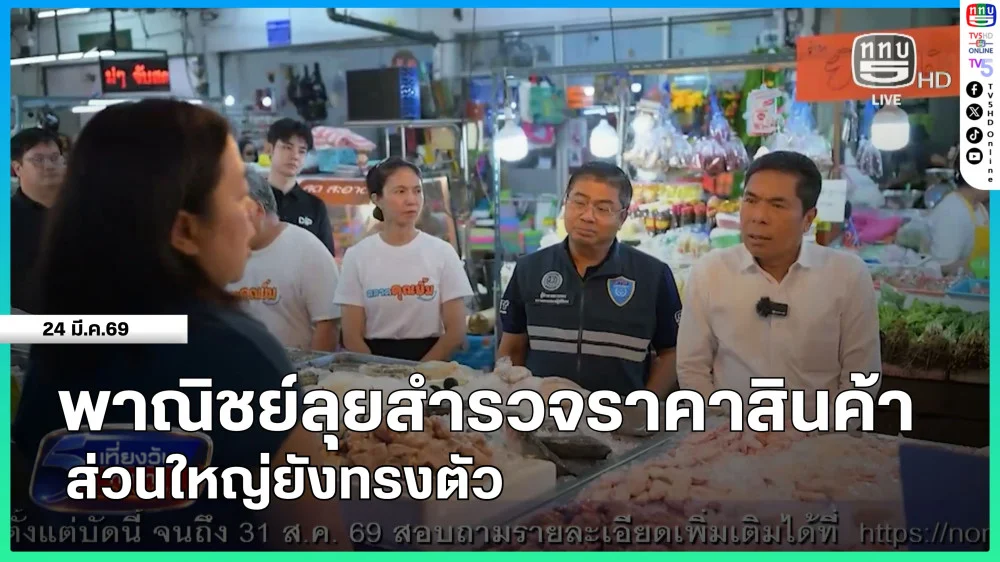 พาณิชย์ลุยสํารวจราคาสินค้าส่วนใหญ่ยังทรงตัว