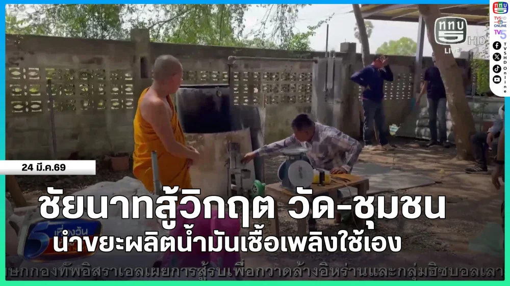 ชัยนาทสู้วิกฤต วัด-ชุมชน นําขยะผลิตน้ํามันเชื้อเพลิงใช้เอง