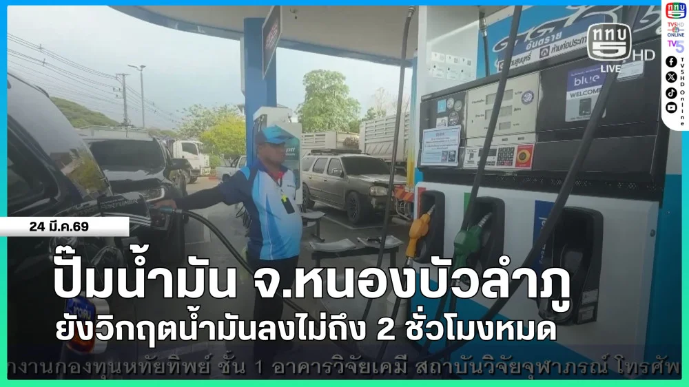 ปั๊มน้ํามัน จ.หนองบัวลําภู ยังวิกฤตน้ํามันลงไม่ถึง 2 ชั่วโมงหมด