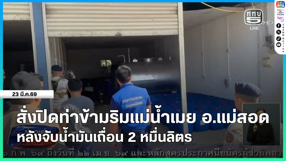 สั่งปิดท่าข้ามริมแม่น้ําเมย อ.แม่สอด หลังจับน้ํามันเถื่อน 2 หมื่นลิตร