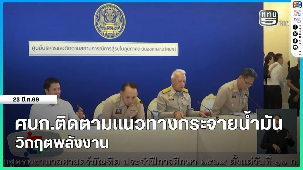 ศบก.ติดตามแนวทางกระจายน้ํามัน-แก้วิกฤตพลังงาน