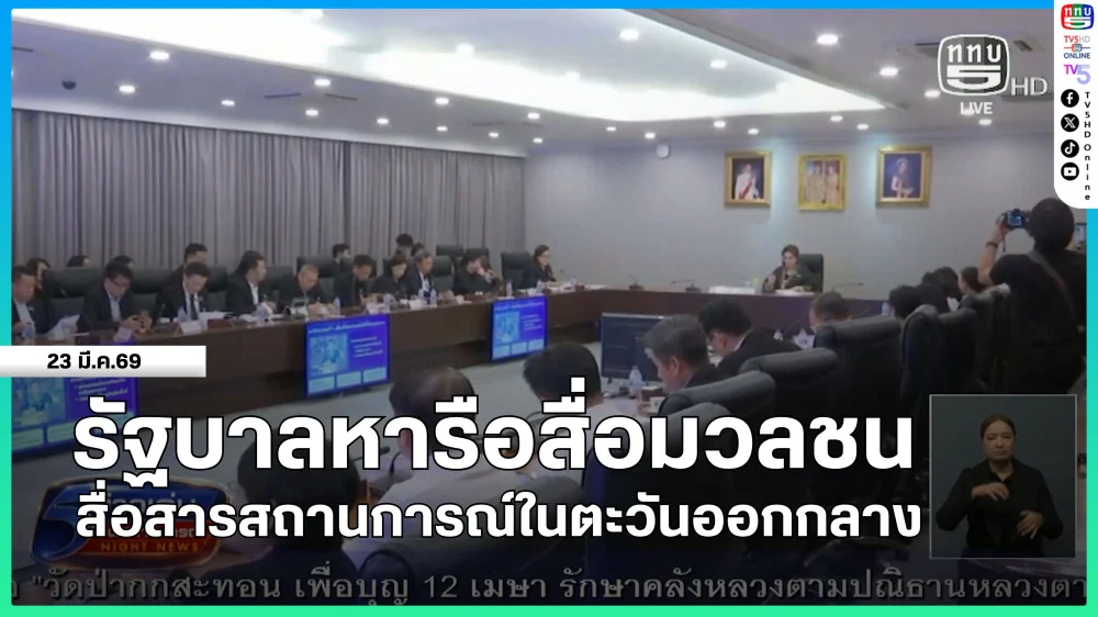 รัฐบาลหารือสื่อมวลชน สื่อสารสถานการณ์ตะวันออกกลาง