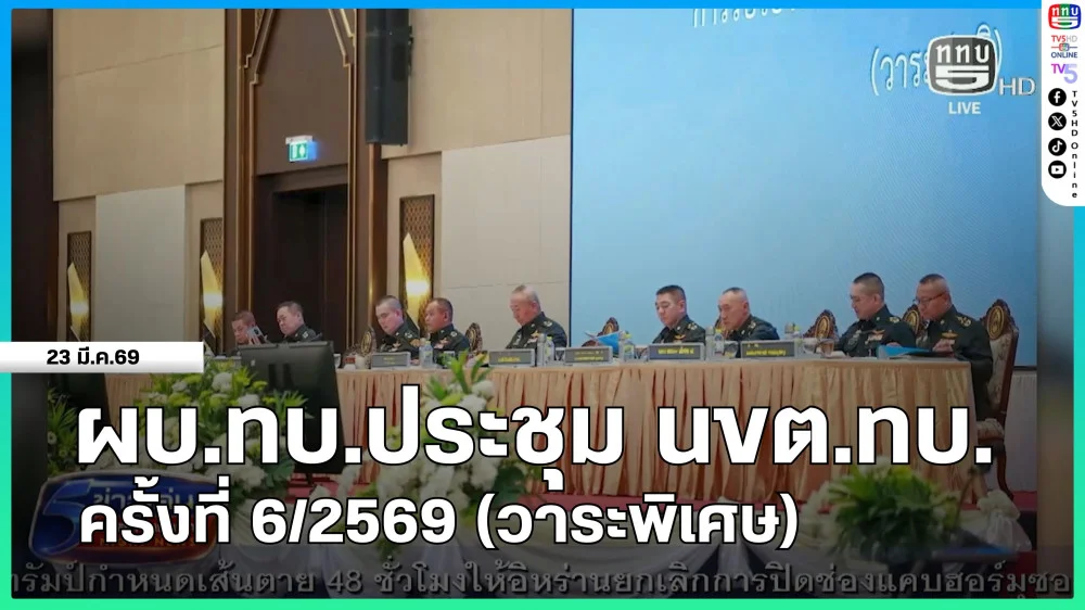 ผบ.ทบ.ประชุม นขต.ทบ.ครั้งที่ 6/2569 (วาระพิเศษ)