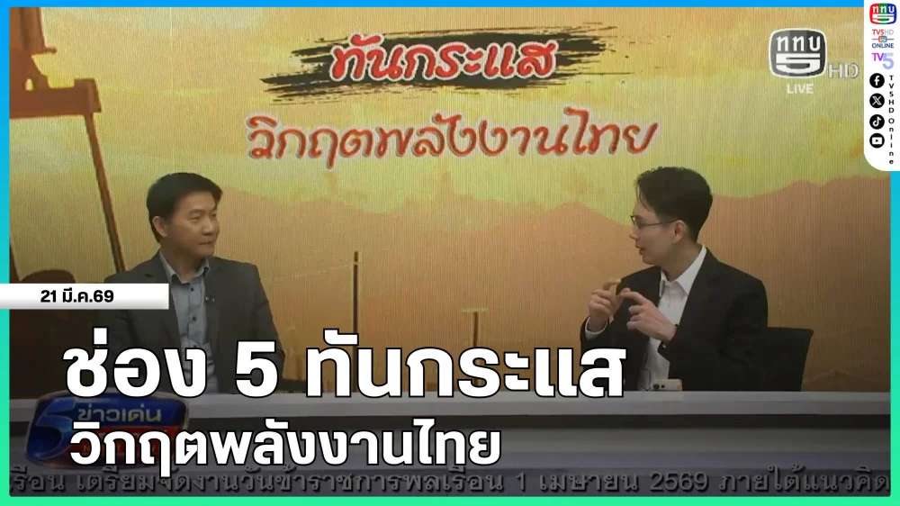 ช่อง 5 ทันกระแส : วิกฤตพลังงานไทย