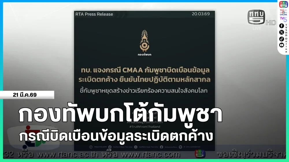 กองทัพบกโต้กัมพูชา กรณีบิดเบือนข้อมูลระเบิดตกค้าง