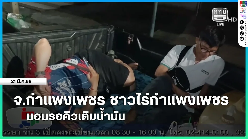 จ.กําแพงเพชร ชาวไร่กําแพงเพชรนอนรอคิวเติมน้ํามัน