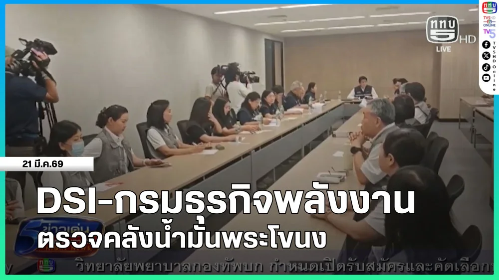 DSI-กรมธุรกิจพลังงาน ตรวจคลังน้ํามันพระโขนง
