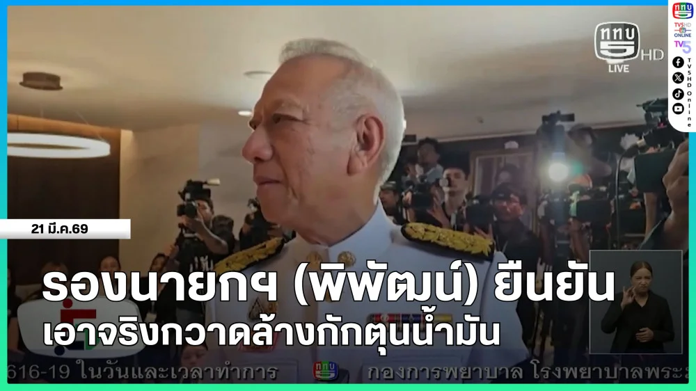 รองนายกฯ (พิพัฒน์) ยืนยัน เอาจริงกวาดล้างกักตุนน้ํามัน