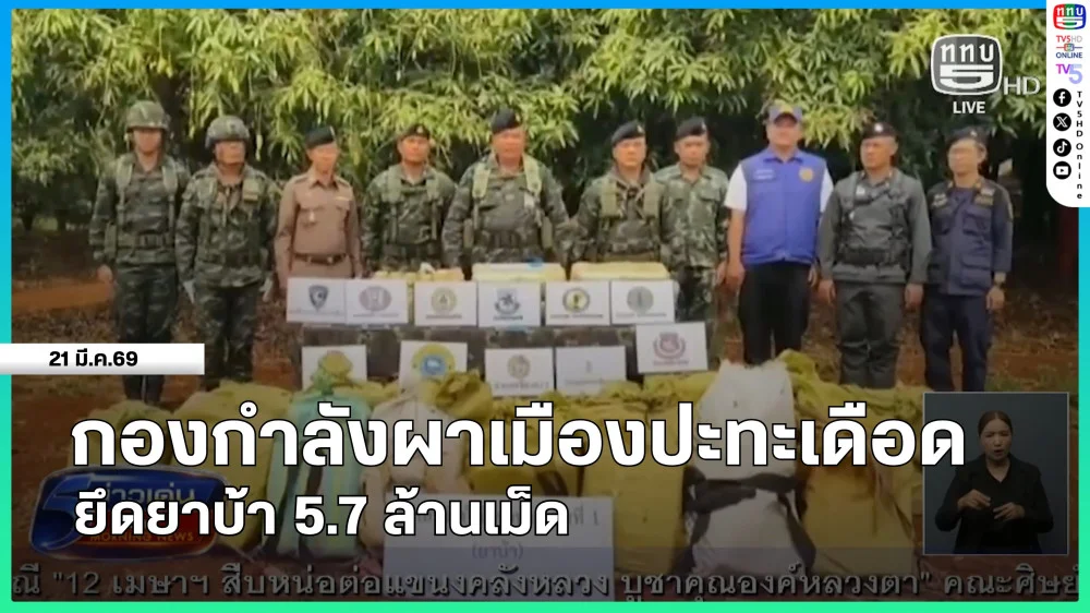 กองกําลังผาเมืองปะทะเดือด ยึดยาบ้า 5.7 ล้านเม็ด