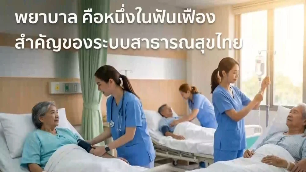 ราชกิจจา Digest ฉบับย่อย ตอน 24 | ปรับชั่วโมงทํางานพยาบาล เสริมความพร้อมทีมสาธารณสุขไทย