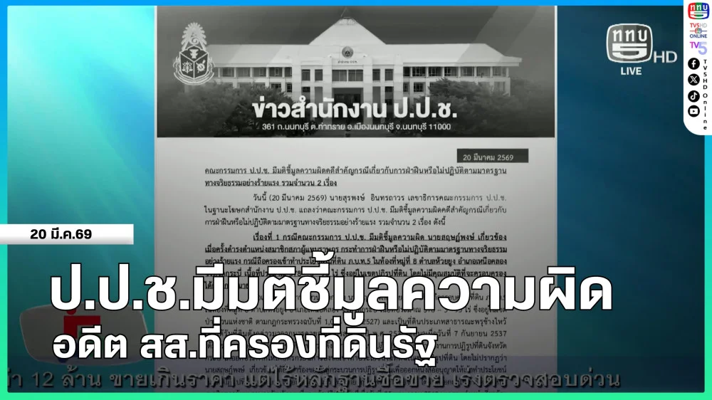 ป.ป.ช.มีมติชี้มูลความผิดอดีต สส.ถือครองที่ดินรัฐ
