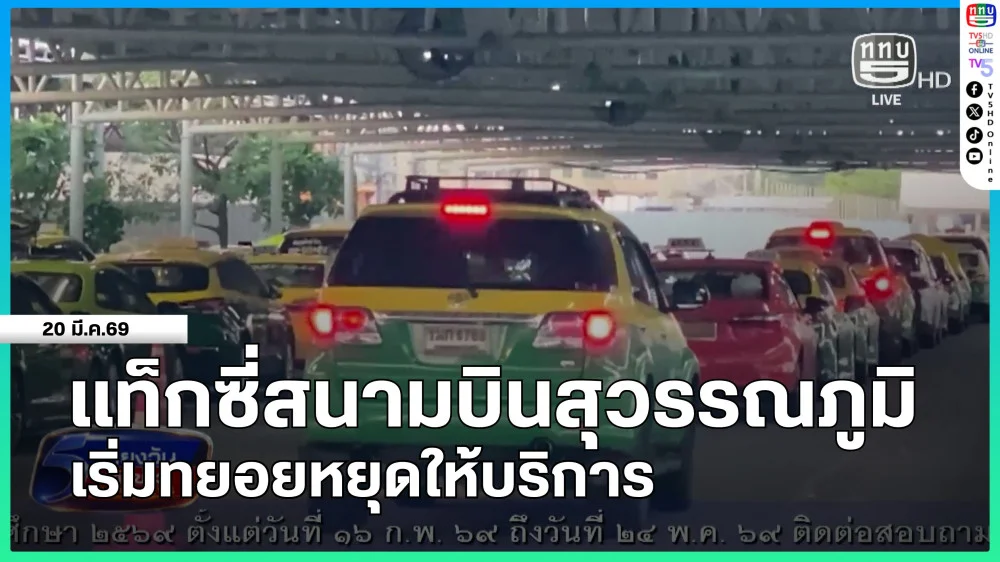 แท็กซี่สนามบินสุวรรณภูมิเริ่มทยอยหยุดให้บริการ