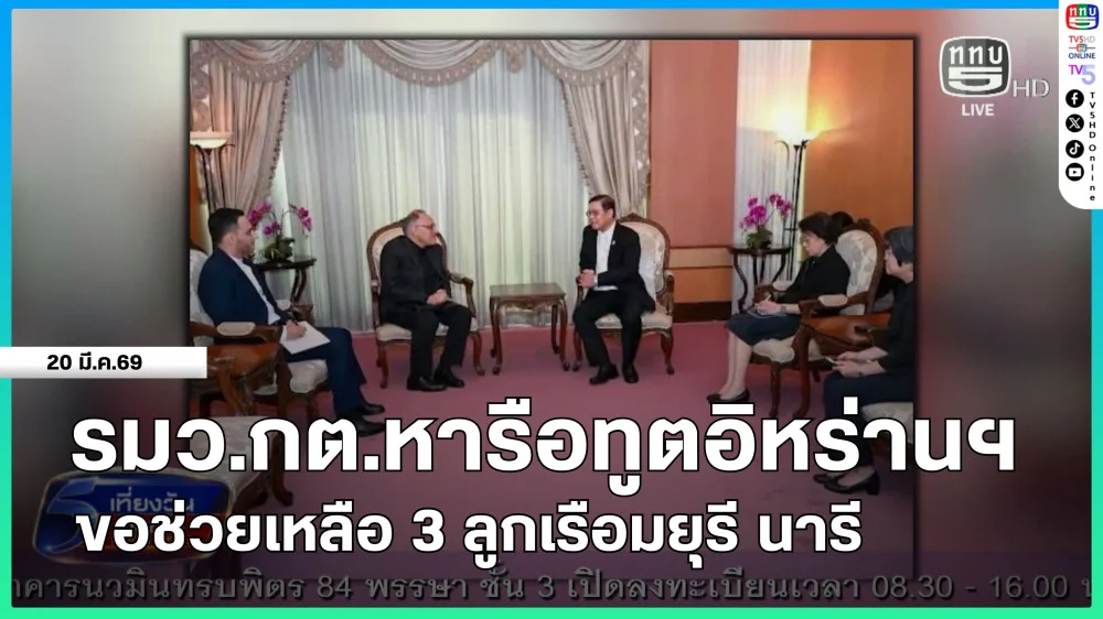 รมว.กต.หารือทูตอิหร่านฯ ขอช่วยเหลือ 3 ลูกเรือมยุรี นารี