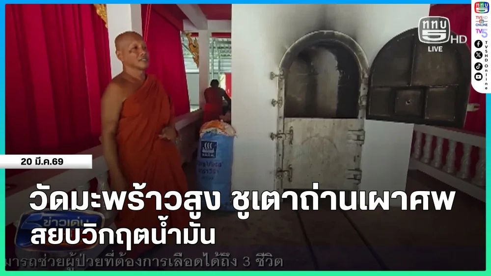 วัดมะพร้าวสูง ชูเตาถ่านเผาศพ สยบวิกฤตน้ํามัน