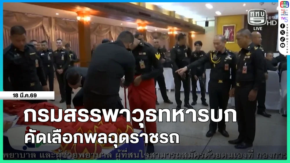 กรมสรรพาวุธทหารบกคัดเลือกพลฉุดราชรถ