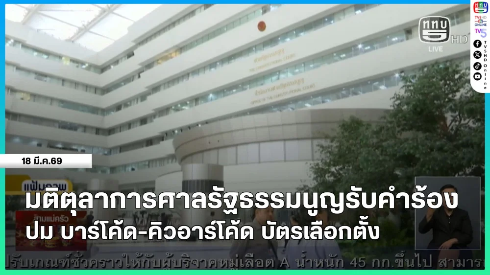 มติตุลาการศาลรัฐธรรมนูญรับคําร้องปม บาร์โค้ด-คิวอาร์โค้ด บัตรเลือกตั้ง