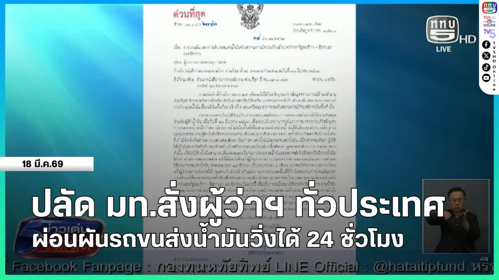 ปลัด มท.สั่งผู้ว่าฯ ทั่วประเทศผ่อนผันรถขนส่งน้ํามันวิ่งได้ 24 ชั่วโมง