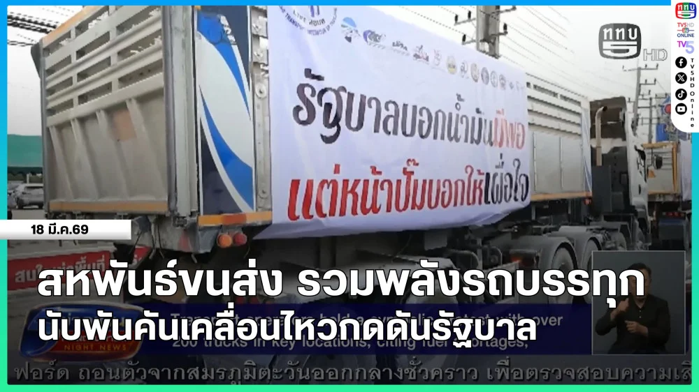 สหพันธ์ขนส่ง รวมพลังรถบรรทุกนับพันคันเคลื่อนไหวกดดันรัฐบาล