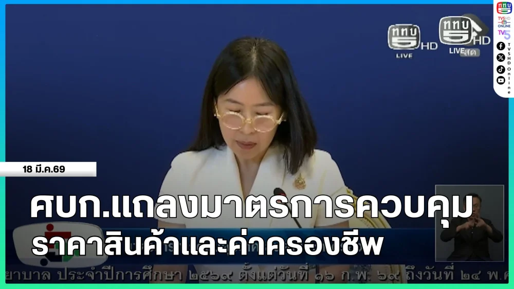 ศบก.แถลงมาตรการควบคุมราคาสินค้าและค่าครองชีพ