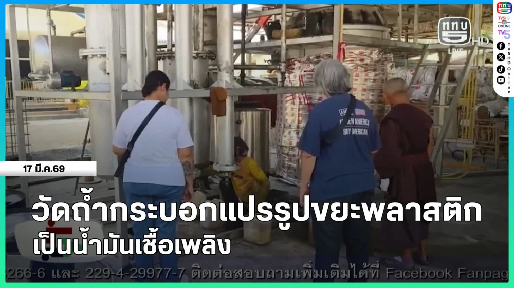 วัดถ้ํากระบอกแปรรูปขยะพลาสติกเป็นน้ํามันเชื้อเพลิง