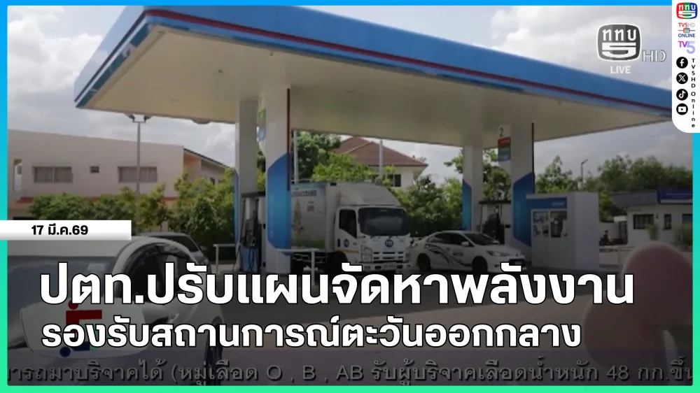 ปตท.ปรับแผนจัดหาพลังงาน รองรับสถานการณ์ตะวันออกกลาง