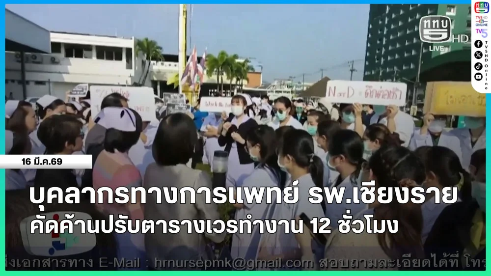 บุคลากรทางการแพทย์ รพ.เชียงราย คัดค้านปรับตารางเวรทํางาน 12 ชั่วโมง