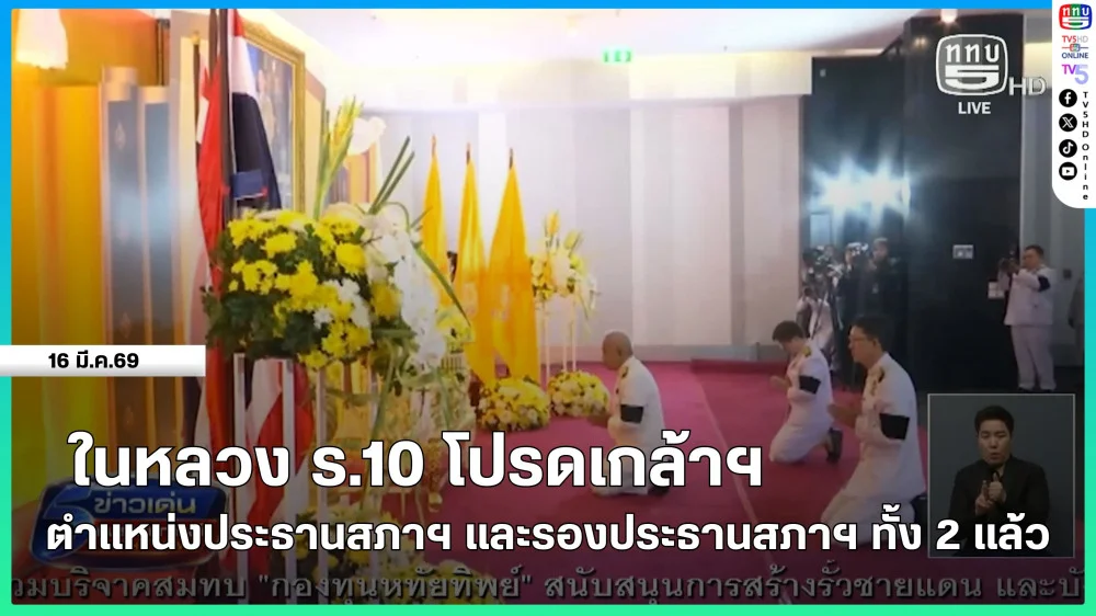 ในหลวง ร.10 โปรดเกล้าฯ ตําแหน่งประธานสภาฯ และรองประธานสภาฯ ทั้ง 2 แล้ว
