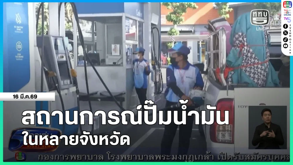 สถานการณ์ปั๊มน้ํามันในหลายจังหวัด