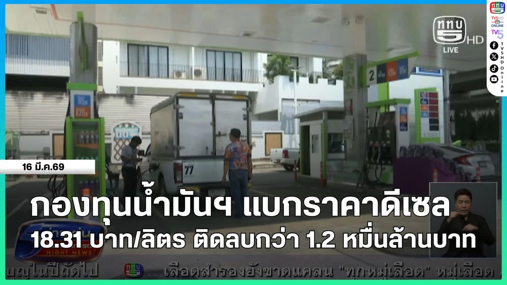 กองทุนน้ํามันฯ แบกราคาดีเซล 18.31 บาทต่อลิตร ติดลบกว่า 1.2 หมื่นล้านบาท
