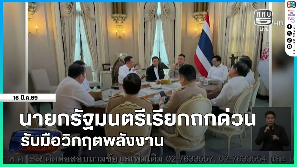 นายกรัฐมนตรีเรียกถกด่วนรับมือวิกฤตพลังงาน