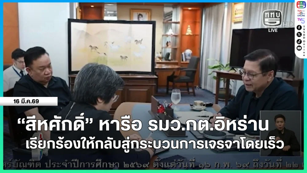 "สีหศักดิ์" หารือ รมว.กต.อิหร่าน เรียกร้องให้กลับสู่กระบวนการเจรจาโดยเร็ว