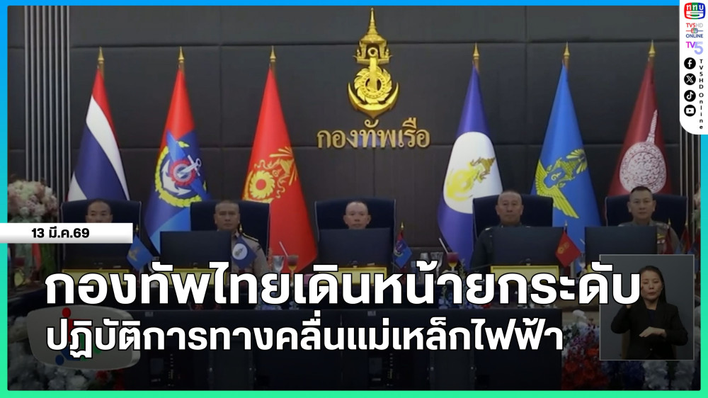 กองทัพไทยเดินหน้ายกระดับปฏิบัติการทางคลื่นแม่เหล็กไฟฟ้า