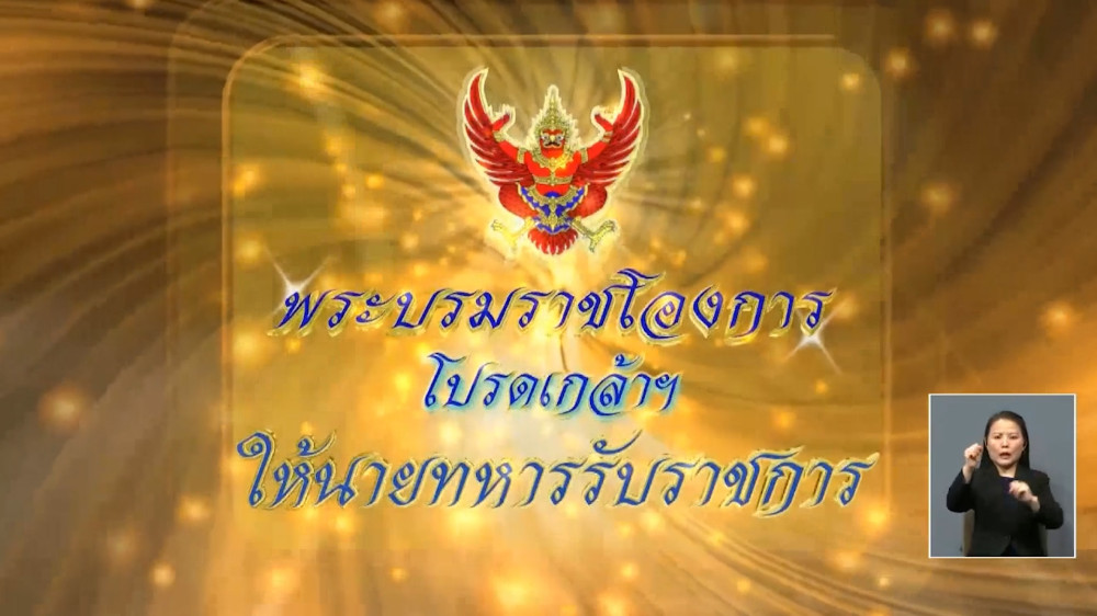 โผทหารกลางปี 2569
