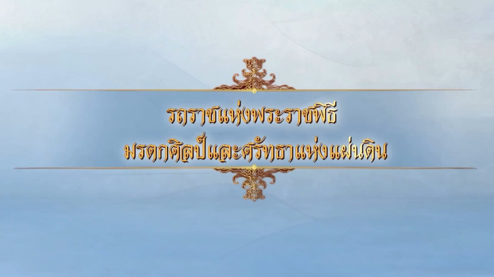 สกู๊ป ความคืบหน้าการบูรณะราชรถ ราชยาน