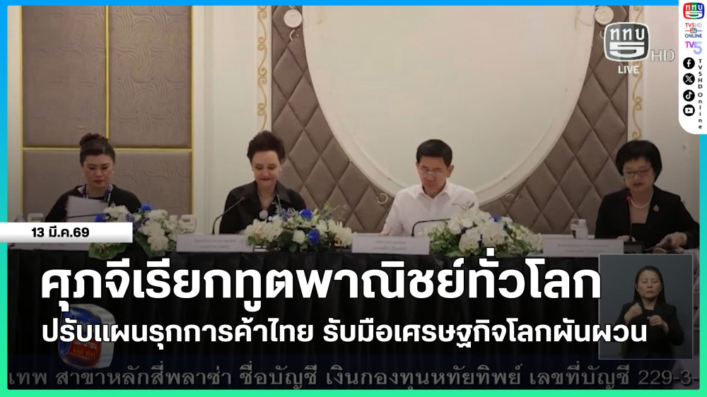 ศุภจีเรียกทูตพาณิชย์ทั่วโลก ปรับแผนรุกการค้าไทย รับมือเศรษฐกิจโลกผันผวน