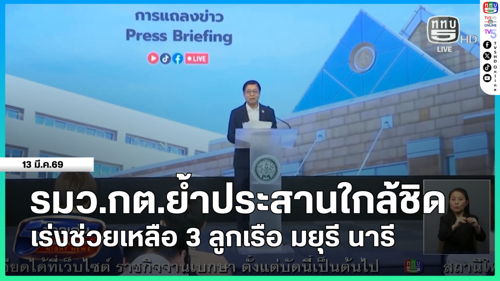 รัฐมนตรีว่าการกระทรวงการต่างประเทศย้ําประสานใกล้ชิด เร่งช่วยเหลือ 3 ลูกเรือมยุรี นารี