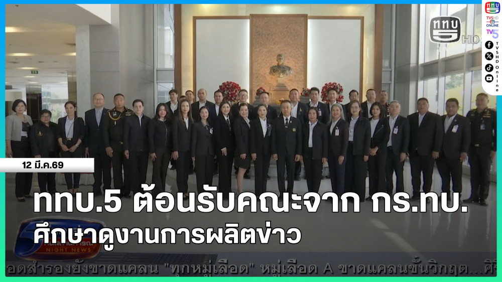 ททบ.5 ต้อนรับคณะจาก กร.ทบ.ศึกษาดูงานการผลิตข่าว