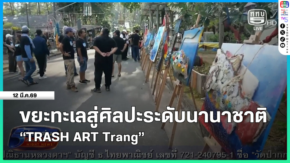 ขยะทะเลสู่ศิลปะระดับนานาชาติ "TRASH ART Trang"