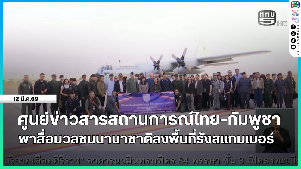ศูนย์ข่าวสารสถานการณ์ไทย-กัมพูชา พาสื่อมวลชนนานาชาติลงพื้นที่รังสแกมเมอร์