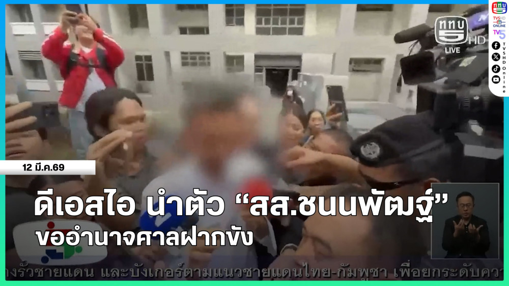 ดีเอสไอ นําตัว "สส.ชนนพัฒฐ์" ขออํานาจศาลฝากขัง