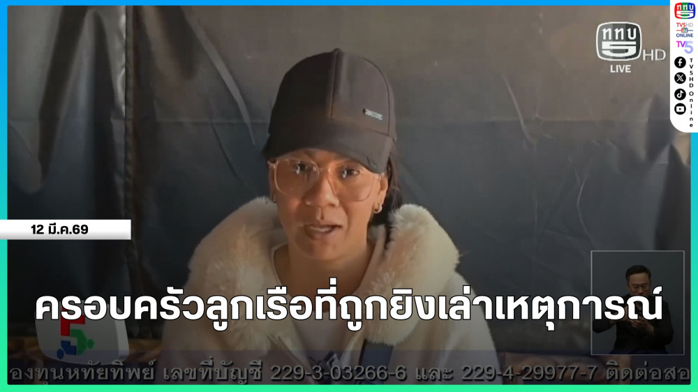 ครอบครัวลูกเรือที่ถูกยิงเล่าเหตุการณ์