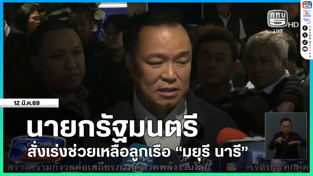 นายกรัฐมนตรีสั่งเร่งช่วยเหลือลูกเรือ "มยุรี นารี"
