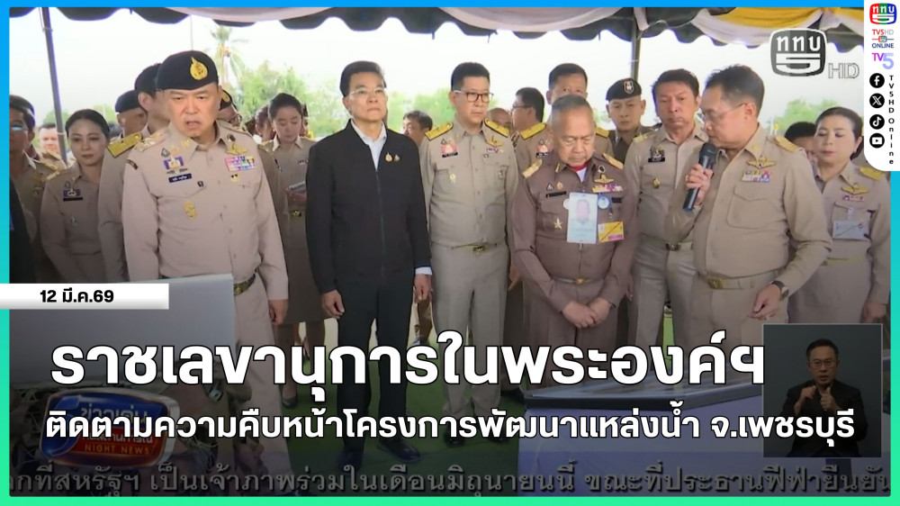 ราชเลขานุการในพระองค์ฯ ติดตามความคืบหน้าโครงการพัฒนาแหล่งน้ํา จ.เพชรบุรี