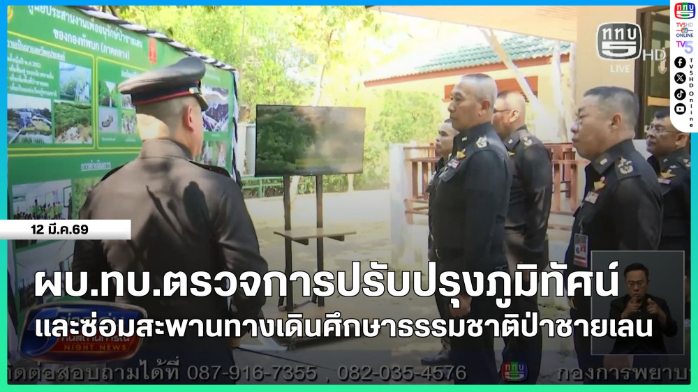 ผบ.ทบ.ตรวจการปรับปรุงภูมิทัศน์และซ่อมสะพานทางเดินศึกษาธรรมชาติป่าชายเลน