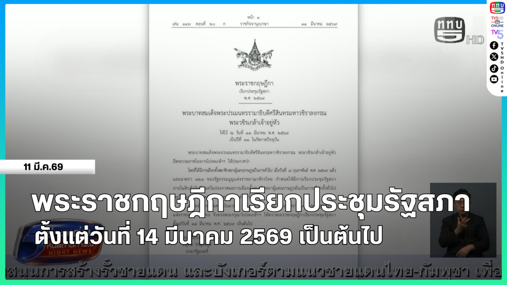 พระราชกฤษฎีกาเรียกประชุมรัฐสภา ตั้งแต่วันที่ 14 มีนาคม 2569 เป็นต้นไป