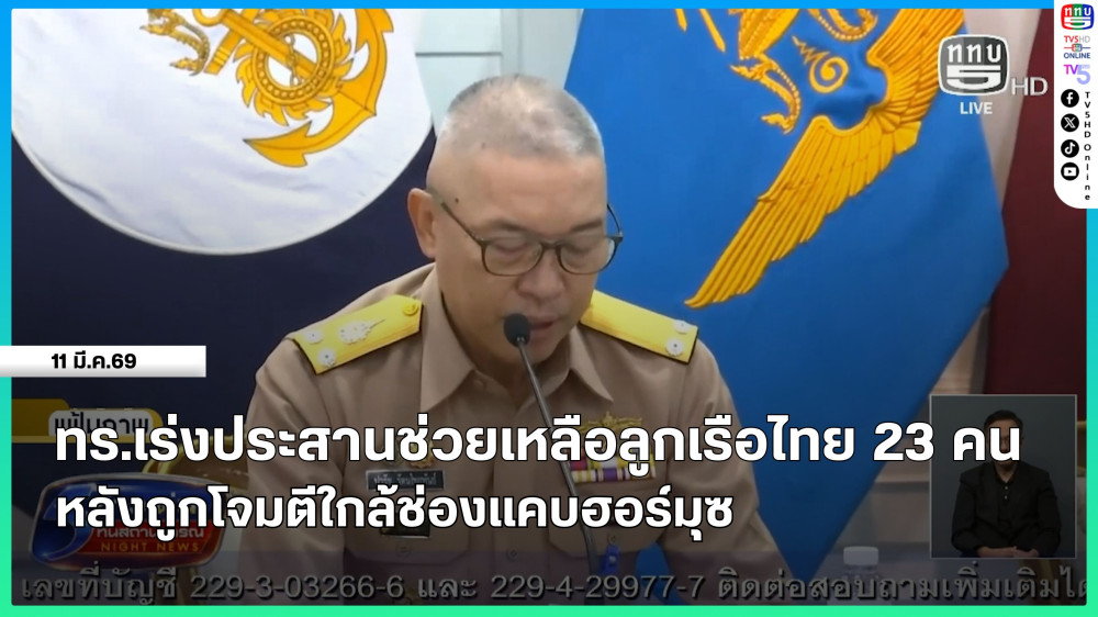 กองทัพเรือเร่งประสานช่วยเหลือลูกเรือไทย 23 คน หลังถูกโจมตีใกล้ช่องแคบฮอร์มุซ