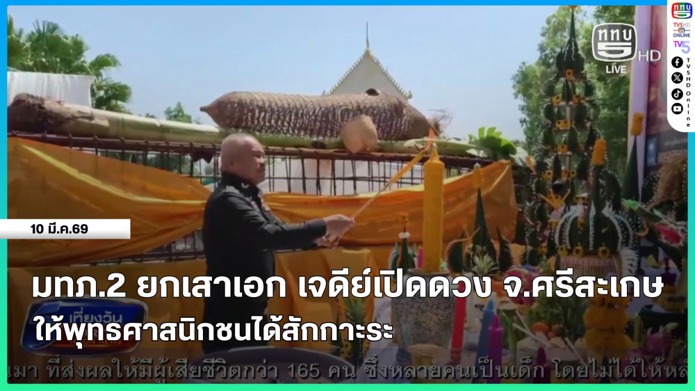 มทภ.2 ยกเสาเอก เจดีย์เปิดดวง จ.ศรีสะเกษ ให้พุทธศาสนิกชนได้สักการะ