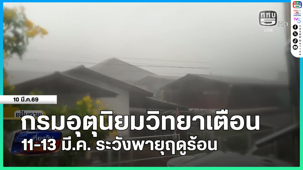 กรมอุตุนิยมวิทยาเตือน 11-13 มี.ค. ระวังพายุฤดูร้อน